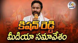 UM Kishan Reddy Press Meet | Delhi Results | దిల్లీలో బీజేపీ విజయంపై కిషన్ రెడ్డి ప్రెస్‌మీట్🔴LIVE