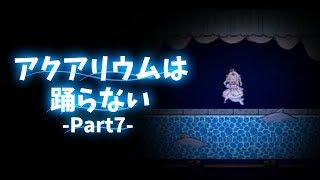 【KRAUNゲーム実況】アクアリウムは踊らない【Part7】