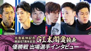 【北急延伸記念 ＧⅠ太閤賞競走 開設67周年記念】優勝戦出場選手インタビュー