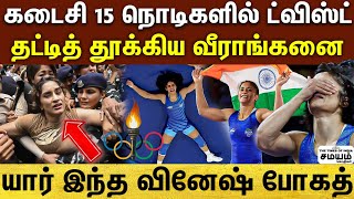 | Vinesh phogat olympics 2024 | உலகின் NO-1 வீராங்கனையை அடித்து துவைத்த வினேஷ் போகத்