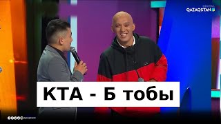 КТА - Б тобы. «КӨҢІЛДІ ТАПҚЫРЛАР АЛАҢЫ».  Жаңа маусым