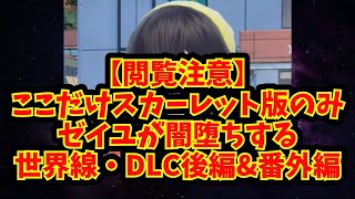 【あにまん】【閲覧注意】ここだけスカーレット版のみゼイユが闇堕ちする世界線・DLC後編\u0026番外編【ポケモン反応集】