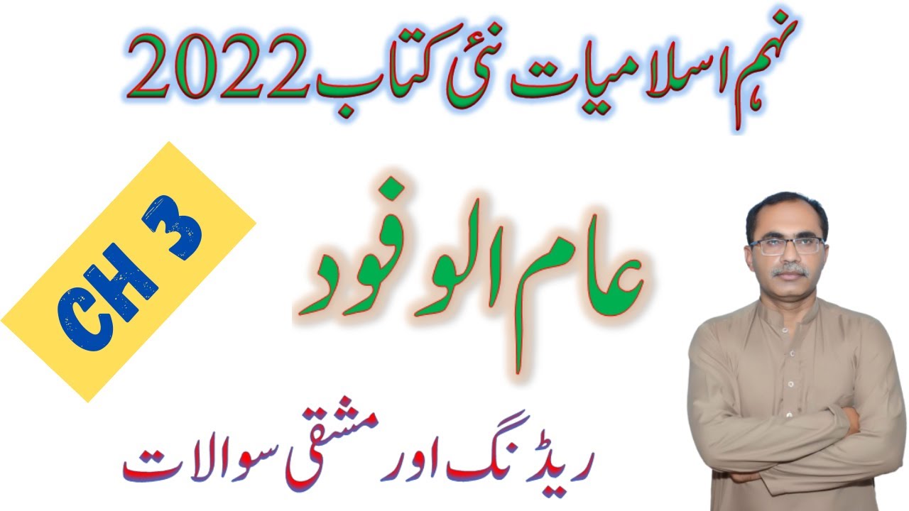 9Th Class Islamiat New Book 2022 || Chapter 3, Serate Nabvi, Aam Ul ...