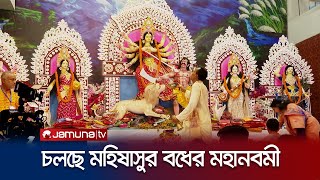 দুর্গাপূজার অন্তিম দিনে চলছে উৎসবের আমেজ ও বিদায়ের সুর | Mohanobomi | Jamuna TV