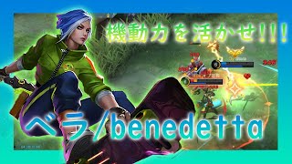 【CYフルパ】機動力を活かして有利を作れ！！　ベラ/benedetta 【サイネリック】【モバイルレジェンド】【LLG】