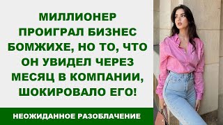 Миллионер Проиграл Бизнес Бомжихе, Но То, Что Он Увидел Через Месяц в Компании, Шокировало Его!