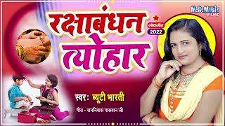 रक्षाबंधन त्यौहार || Beauty Bharati || Rakshabandhan tyohar Bhojpuri song