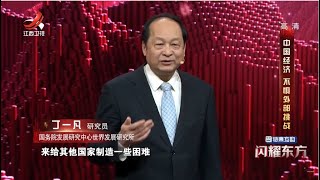 【闪耀东方】第2季 第九集 丁一凡：中国经济 不惧外部挑战