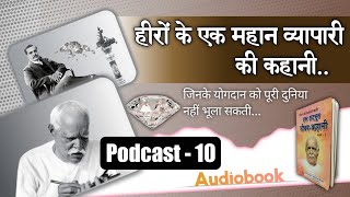 Ek Adbhut Jivan Kahani , जीवन को पलटाने वाली एक अद्भुत जीवन कहानी ( Podcast 10)