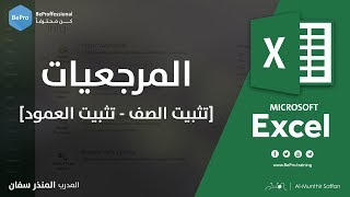 المرجعيات في الإكسل ( تثبيت الصف - تثبيت العمود )