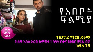 የአበቦች ፍልሚያ  ክፍል 76 | Yeabeboch Filmya episode 76