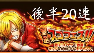 【トレクル 】スゴフェス後半20連引いちゃいました！