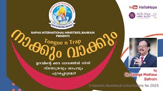 നാക്കും വാക്കും (21) | 3 minutes exhortations | Dr. George Mathew, Bahrain | 21 January 2025