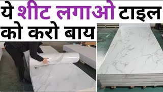 UV marble sheet wall panel cost 2024 | ट्रेंडिंग शीट दीवार के लिए | 10'×10' wall complete rate