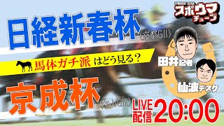 #日経新春杯　#京成杯　 スポニチ競馬記者がガチ予想！　#スポウマチューブ