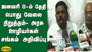 ஜனவரி 8-ம் தேதி பொது வேலை நிறுத்தம் - அரசு ஊழியர்கள் சங்கம் அறிவிப்பு | Govt. Employees | Strike