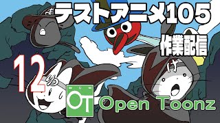 テストアニメ105制作配信　OpenToonz　＃12