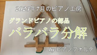 2023年7月のピアノ工房。グランドピアノのウィペンという部品を分解修理。