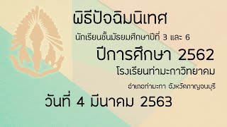 2020 | FHD | พิธีปัจฉิมนิเทศ 2562 EP 4