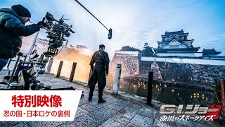 映画『G.I.ジョー：漆黒のスネークアイズ』特別映像 忍の国・日本ロケの裏側