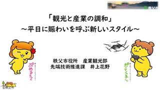 埼玉版スーパー・シティプロジェクト ガバメントピッチ　秩父市「観光と産業の調和 〜平日ににぎわいを呼ぶ新しいスタイル〜」