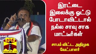 இரட்டை இலைக்கு ஓட்டு போடாவிட்டால் நல்ல சாவு சாக மாட்டீர்கள் - சாபம் விட்ட அதிமுக வேட்பாளர் | AIADMK