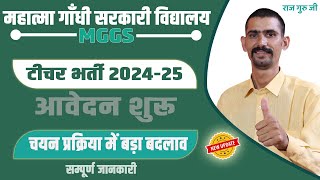 MGGS Teacher Recruitment 2024-25 | चयन प्रक्रिया में इस बार हुआ बड़ा बदलाव | सम्पूर्ण जानकारी |