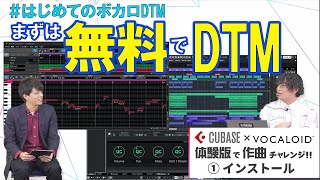 【はじめてのボカロDTM】CUBASEとVOCALOIDの『体験版』で始めるボカロDTM！　①セットアップ編