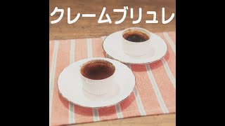 『クレームブリュレ』【新潟ウチごはんプレミアム　日替わり新潟食材レシピ】8/13