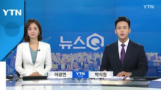 [뉴스Q] 다시보기 2022년 07월 01일  / YTN