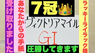 アーモンドアイ様へあなたは私と対戦するまで誰にも負けてはいけません！あなたが負けるのは私と対戦した時です。ラッキーライラックより【ヴィクトリアマイル2020】