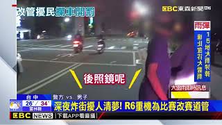 噪音零容忍！台中警一夜取締3輛改管車@newsebc