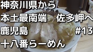 40代ボッチ鹿児島へドライブ　13　神奈川県から本土最南端の佐多岬まで　十八番らーめん