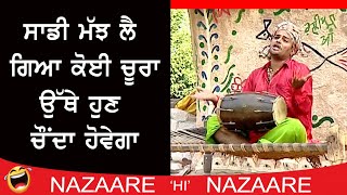 ਸਾਡੀ ਮੱਝ ਲੈ ਗਿਆ ਚੂਰਾ ਉੱਥੇ ਹੁਣ ਚੌਂਦਾ ਹੋਵੇਗਾ | Gurchet Chitarkar| Punjabi Comedy | Non Stop Comedy