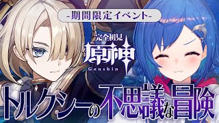 【 原神 】🐧実質フレミネ伝説任務「トルクシーの不思議な冒険」攻略するでな！【 にじさんじ / 西園チグサ 】