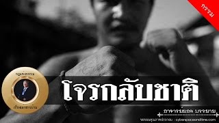 อาจารย์ยอด : โจรกลับชาติ [กรรม] new