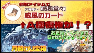 【幻獣物語2】12月期月替わり宝箱を徹底評価！！A極幻獣にまさかの強化！！他プレイヤーのSNSでの評価も！