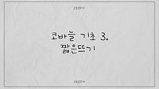 [임뜰리에] 코바늘기초영상3.ㅡ짧은뜨기