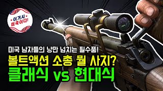 볼트액션 소총 뭘 사지? 클래식 아니면 현대식?