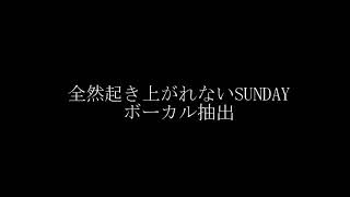 アンジュルム　全然起き上がれないSUNDAY　ボーカル抽出