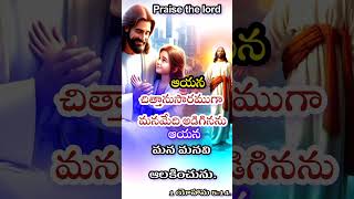 ఆయన మన మనవి ఆలకించును.#jesus song #jesuschrist #youtube shorts #motivation