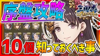 【三国志グランバウト】序盤から絶対知っておくべき事１０選!!