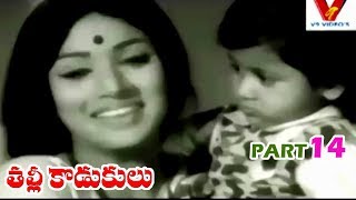 THALLI KODUKULU | PART 14/14 | KRISHNA | KRISHNAM RAJU | ANJALI DEVI | KANCHANA | V9 VIDEOS