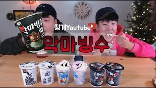 gs25아이스크림 악마빙수, 알로하와이, 팥빙수, 파르페먹방! Mukbang(Eating Show)