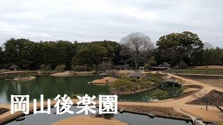 【一人旅】日本三名園の１つ 岡山後楽園【solo travel across Japan】