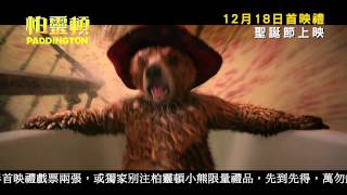 【電視廣告】《柏靈頓》Paddington 加洲保險30秒TVC 12月25日 小熊出沒