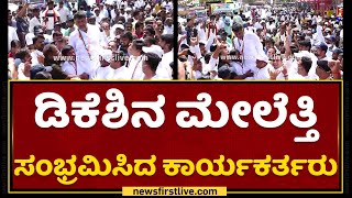 DK Shivakumarನ ಮೇಲೆತ್ತಿ ಸಂಭ್ರಮಿಸಿದ ಕಾರ್ಯಕರ್ತರು | Mekedatu Padayatre |   NewsFirst Kannada