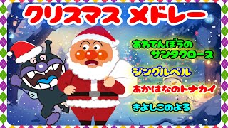 【こどものうた】クリスマスソングメドレー　アンパンマンと童謡を歌おう♪　クリスマスの歌　Christmas song Xmas