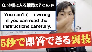 【５秒で即答できる裏技】英語はこう解け！東大医学部生の頭の中、全て見せます。