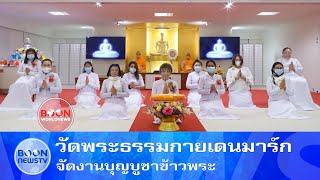 วัดพระธรรมกายเดนมาร์ก จัดงานบุญบูชาข้าวพระ